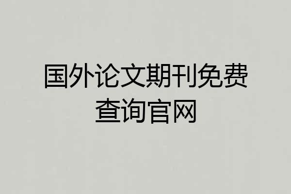 国外论文期刊免费查询官网