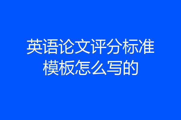 英语论文评分标准模板怎么写的