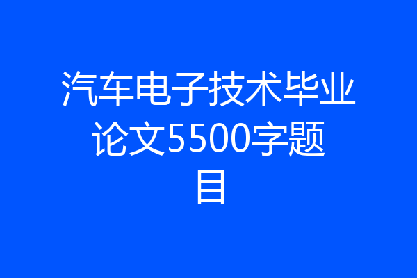 汽车电子技术毕业论文5500字题目