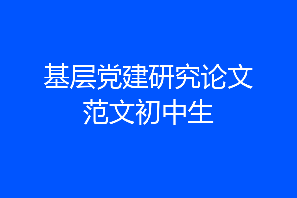 基层党建研究论文范文初中生