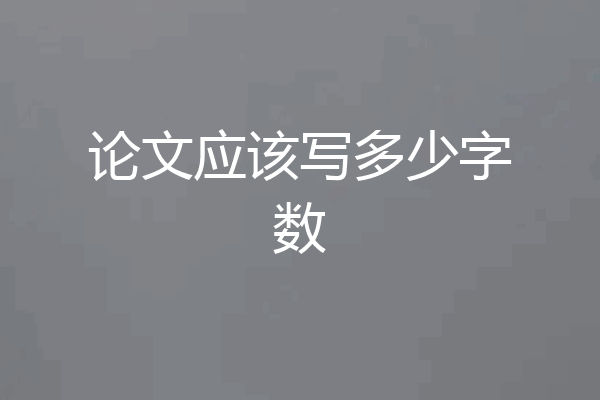 论文应该写多少字数