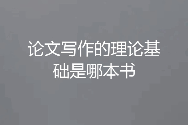 论文写作的理论基础是哪本书