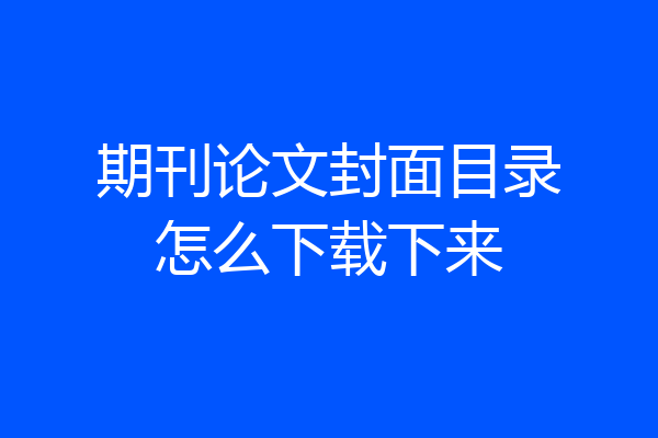 期刊论文封面目录怎么下载下来