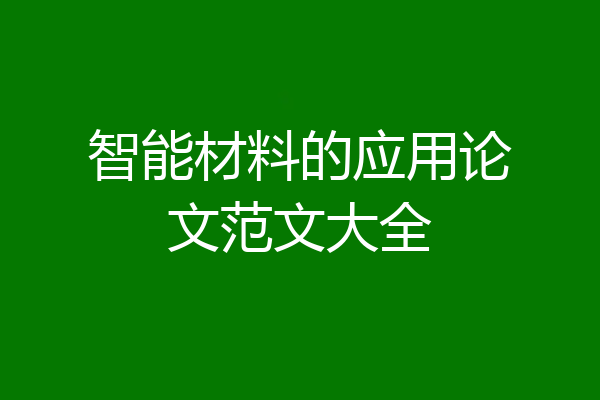 智能材料的应用论文范文大全