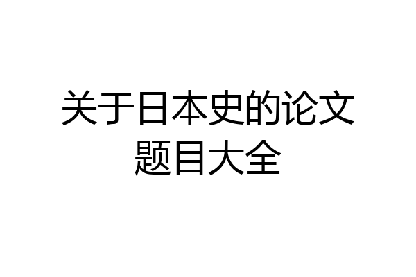 关于日本史的论文题目大全