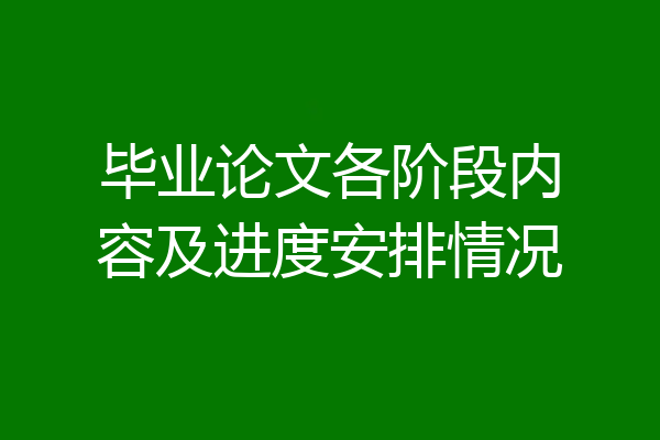 毕业论文各阶段内容及进度安排情况