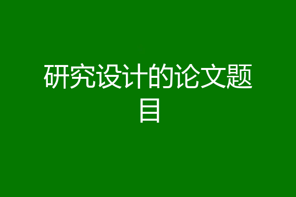研究设计的论文题目