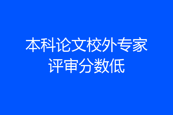 本科论文校外专家评审分数低