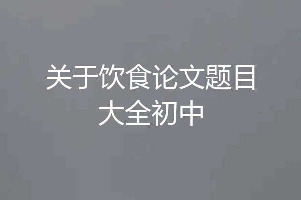 关于饮食论文题目大全初中
