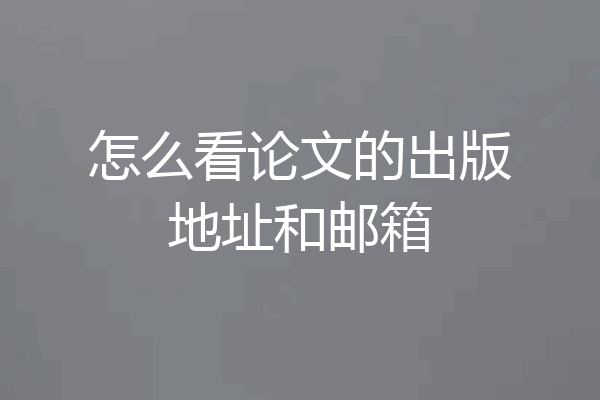 怎么看论文的出版地址和邮箱