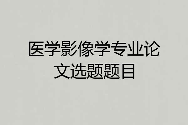 医学影像学专业论文选题题目