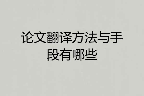 论文翻译方法与手段有哪些
