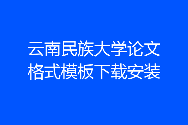 云南民族大学论文格式模板下载安装
