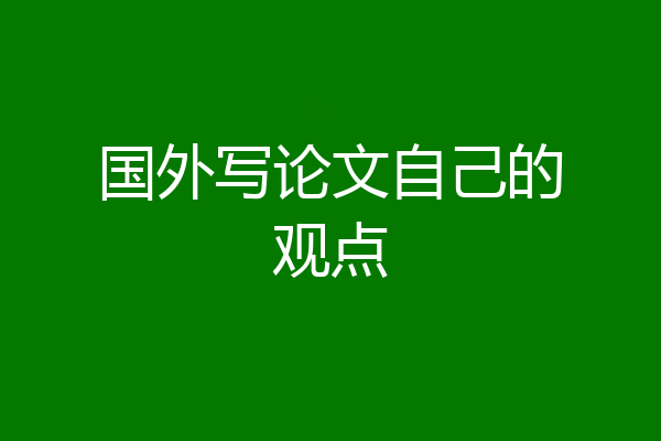 国外写论文自己的观点