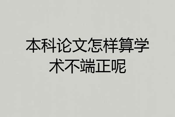 本科论文怎样算学术不端正呢