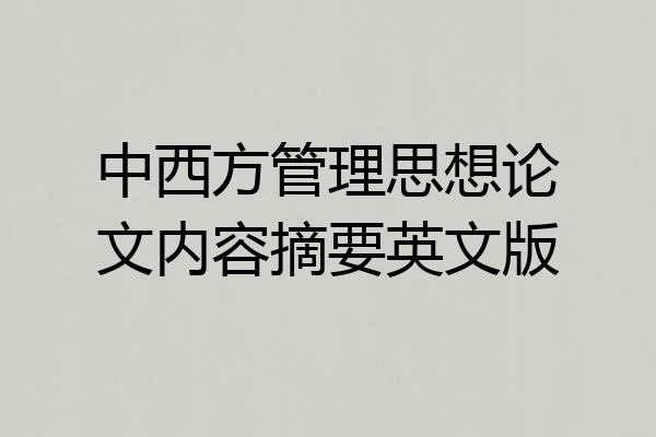 中西方管理思想论文内容摘要英文版