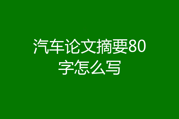 汽车论文摘要80字怎么写