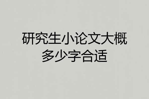 研究生小论文大概多少字合适
