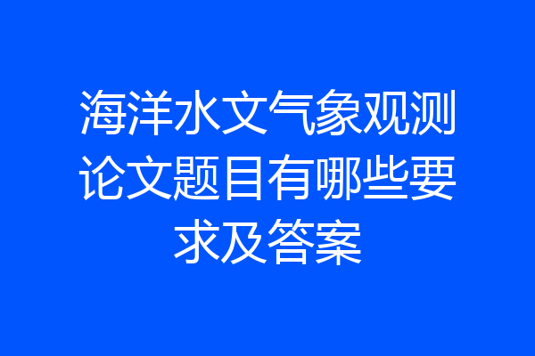 海洋水文气象观测论文题目有哪些要求及答案