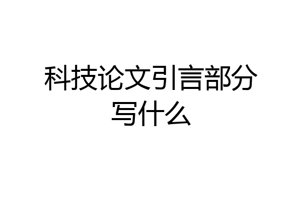 科技论文引言部分写什么