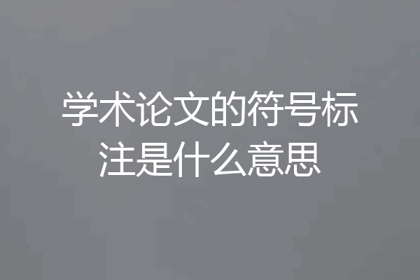 学术论文的符号标注是什么意思