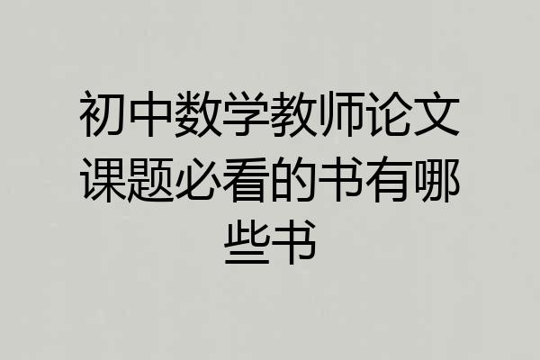 初中数学教师论文课题必看的书有哪些书