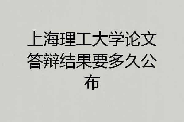 上海理工大学论文答辩结果要多久公布