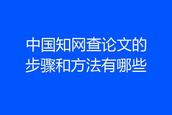 中国知网查论文的步骤和方法有哪些