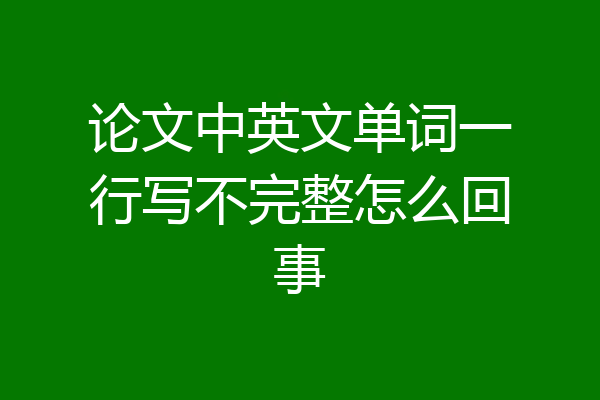 论文中英文单词一行写不完整怎么回事