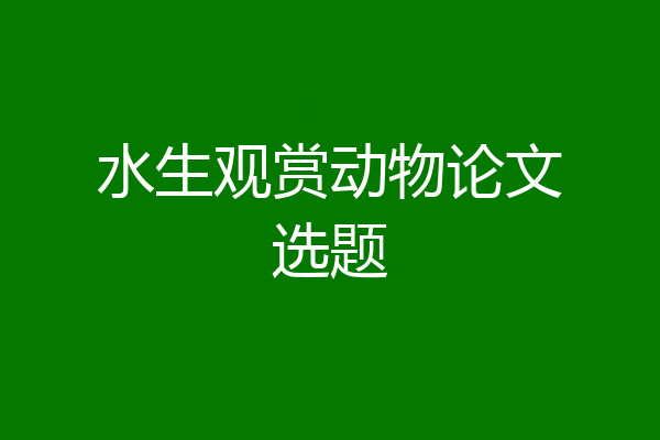 水生观赏动物论文选题