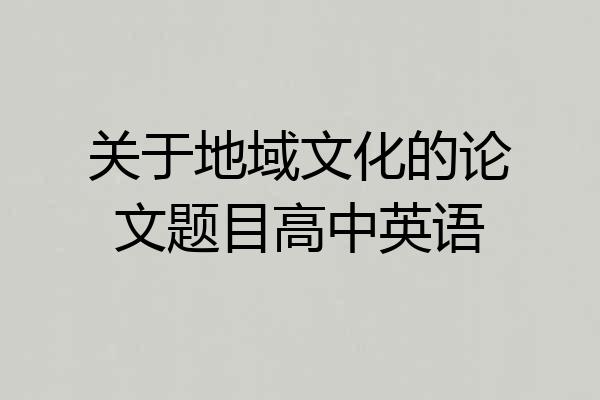 关于地域文化的论文题目高中英语