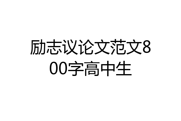 励志议论文范文800字高中生