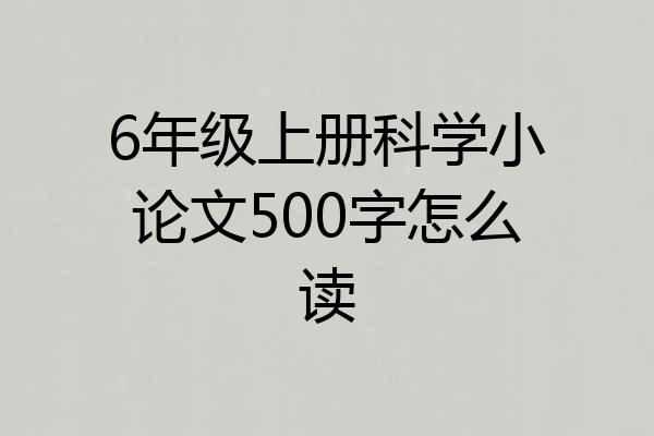 6年级上册科学小论文500字怎么读