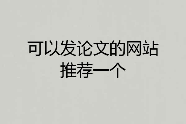 可以发论文的网站推荐一个