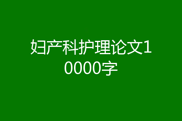 妇产科护理论文10000字