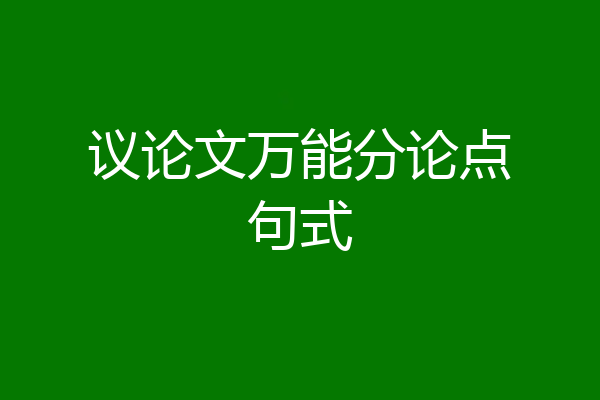 议论文万能分论点句式