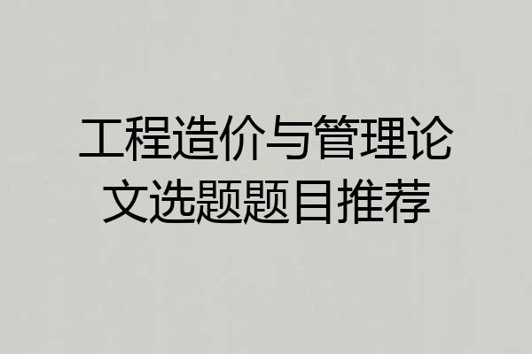 工程造价与管理论文选题题目推荐