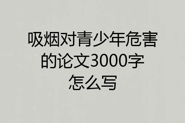 吸烟对青少年危害的论文3000字怎么写