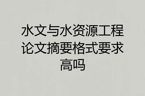 水文与水资源工程论文摘要格式要求高吗