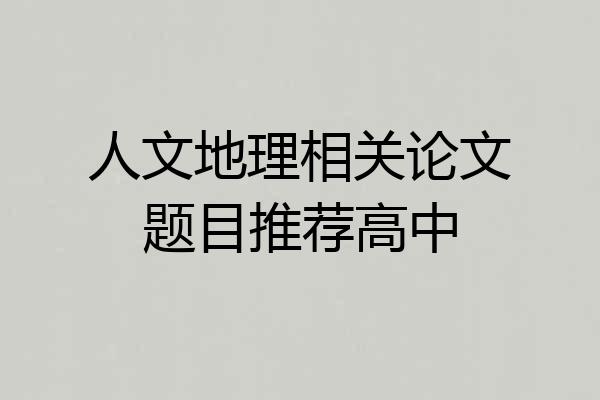 人文地理相关论文题目推荐高中