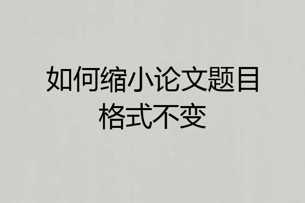 如何缩小论文题目格式不变