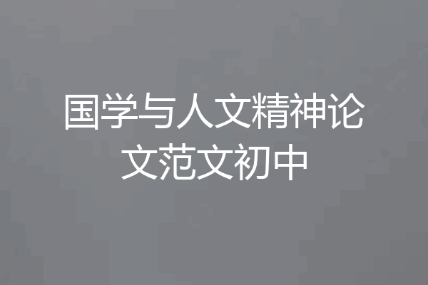 国学与人文精神论文范文初中