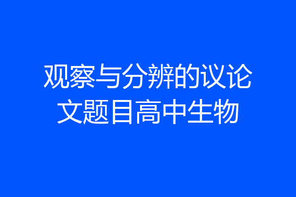 观察与分辨的议论文题目高中生物