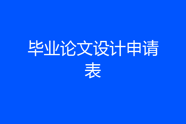毕业论文设计申请表