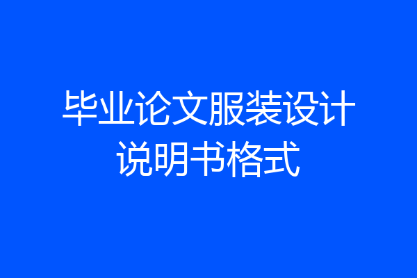 毕业论文服装设计说明书格式