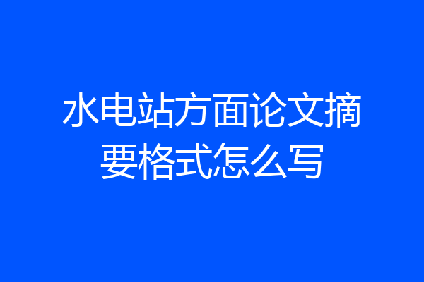 水电站方面论文摘要格式怎么写