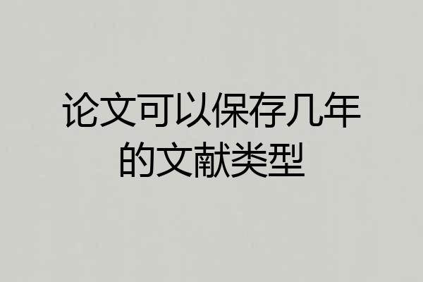 论文可以保存几年的文献类型