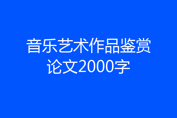 音乐艺术作品鉴赏论文2000字