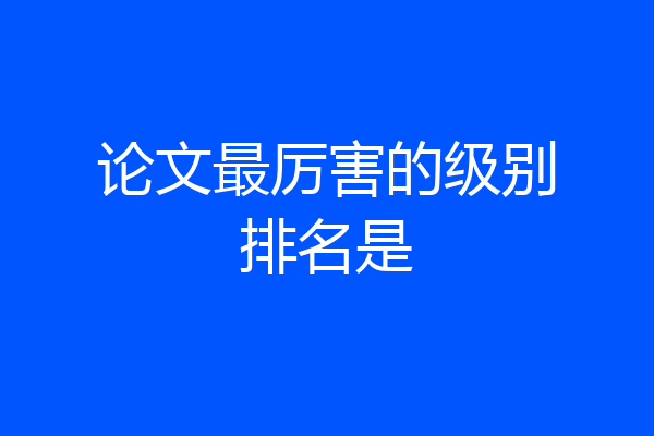 论文最厉害的级别排名是