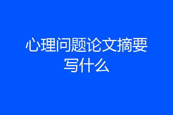 心理问题论文摘要写什么
